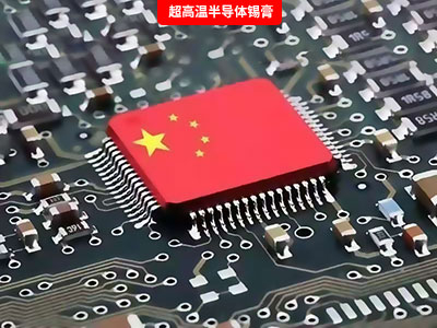 半導(dǎo)體封裝超高溫錫膏選擇